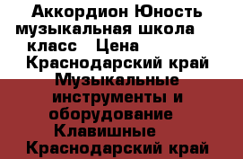 Аккордион Юность музыкальная школа 0-2 класс › Цена ­ 10 000 - Краснодарский край Музыкальные инструменты и оборудование » Клавишные   . Краснодарский край